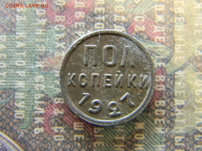 пол копейки 1927  до 23.01 в 22.00 по Москве - Изображение 7372