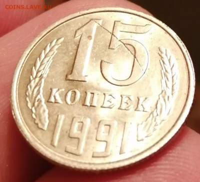 15 копеек 1991г. Определение и оценка брака. - IMG_20200121_010307