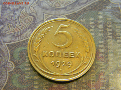 5 копеек 1929  до 23.01 в 22.00 по Москве - Изображение 7377