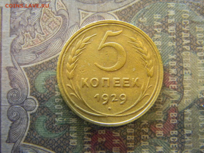 5 копеек 1929  до 23.01 в 22.00 по Москве - Изображение 7376