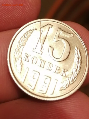 15 копеек 1991г. Определение и оценка брака. - IMG_20200121_011813