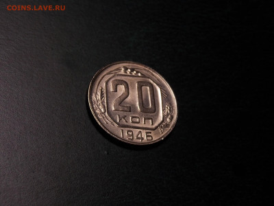 20 копеек 1946 UNC блеск до 25.01.20 до 22-00 по мск - DSCN3452.JPG