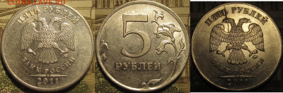 5 рублей 2011 полный раскол штемпеля аверс. до 26 01 20 22-0 - IMG_0641