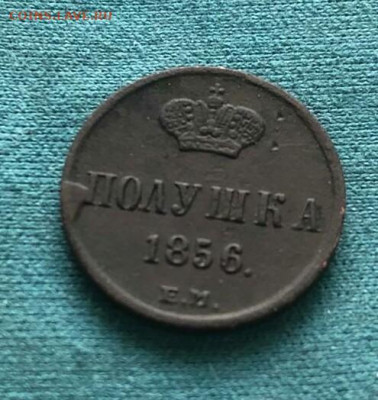 Полушка 1856г.ЕМ.Оценка. - IMG_20200121_133426_038.JPG