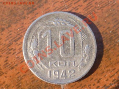 10 копеек 1942года - P1030334.JPG