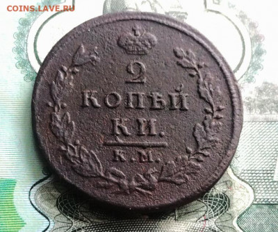 2 копейки 1812 КМ АМ до 25.01.2020 в 22.00 по Москве - IMG_20200121_123229(1)