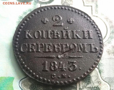 2 копейки серебром 1843 СМ до 25.01.2020  в 22.00 по Москве - IMG_20200121_122944(1)