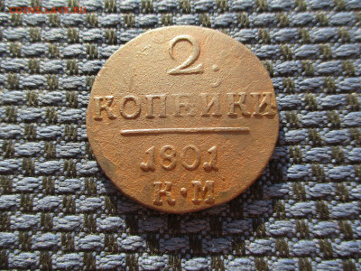 2 копейки 1801 КМ До 24.01.2020г. в 22-00Мск. - IMG_4933.JPG
