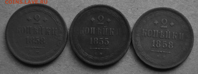 2 копейки 1858,1855,1858 до 25.2020 года в 22-00 по МСК - DSC_0820.JPG