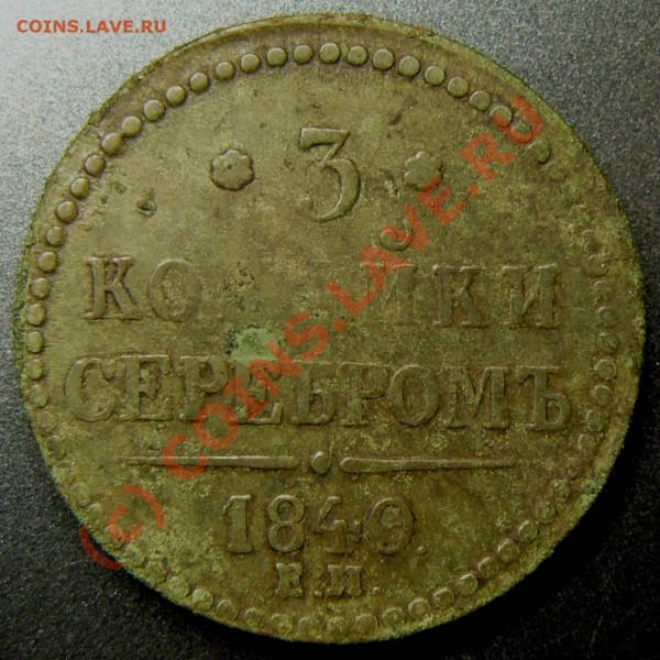 3 коп 1840 оценка - P1050062.JPG