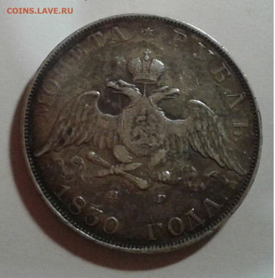 1руб. 1830г. Крылья вниз - 20200120_222528