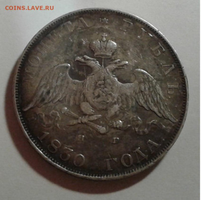1руб. 1830г. Крылья вниз - 20200120_222536