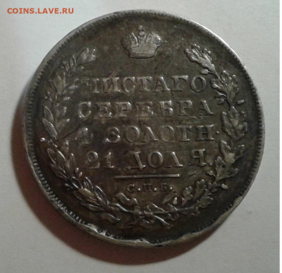 1руб. 1830г. Крылья вниз - 20200120_222550