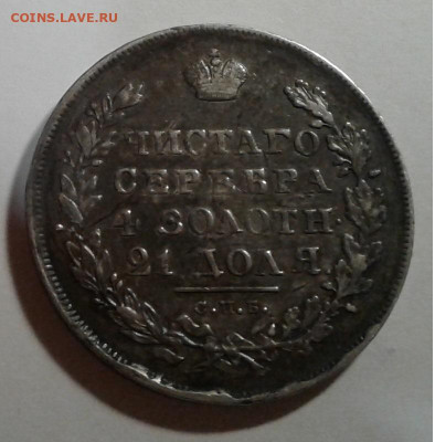 1руб. 1830г. Крылья вниз - 20200120_222557