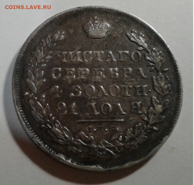1руб. 1830г. Крылья вниз - 20200120_222621
