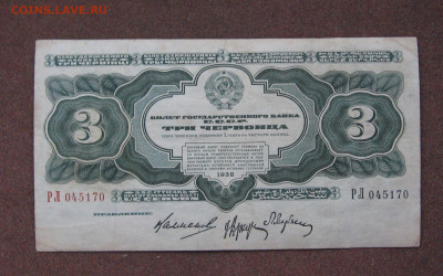 3 червонца 1932 года. - IMG_0134.JPG
