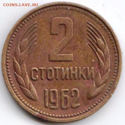 Болгария 2 стотинки 1962 г. до 24.00 27.01.20 г. - 097