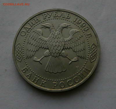 рубль 1993 г. Державин, 23.01 22.30 - P1090005.JPG
