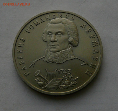рубль 1993 г. Державин, 23.01 22.30 - P1090004.JPG