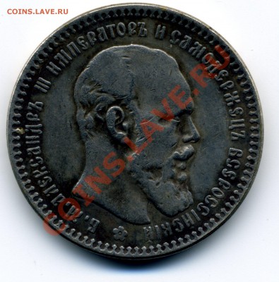 1 рубль 1889 г , оцените. - 1 рубль 1889 г скан уменьш (1)