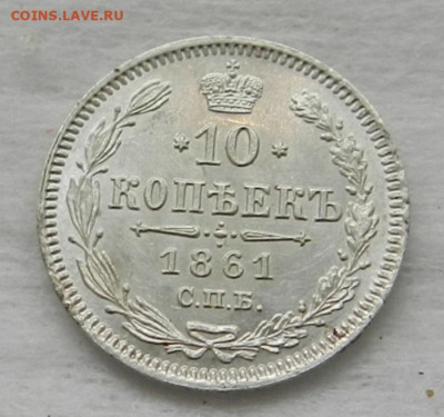 10 копеек 1861 года ( UNC ) . - 2