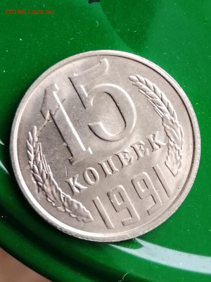 15 копеек 1991г. Определение и оценка брака. - IMG_20200121_131027