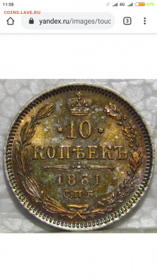 10 копеек 1861 года ( UNC ) . - Screenshot_2020-01-21-11-58-37-435_com.android.chrome