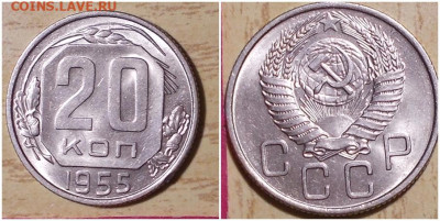 20 копеек 1955 штемпельный блеск до 27.01.2020 в 22-00м20 - апротимпрт
