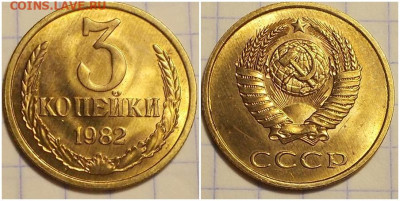 3 копейки 1982 НЕ НАБОРНАЯ БЛЕСК до 27.01.2020 в 22:00м - апролбьтлшдюдж