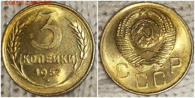 3 копейки 1957  БЛЕСК до 27.01.2020 в 22:00м - гнапрооаевк