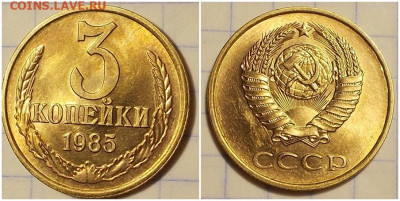 3 копейки 1985 НЕ НАБОРНАЯ БЛЕСК до 27.01.2020 в 22:00м - енгшдошщдддд
