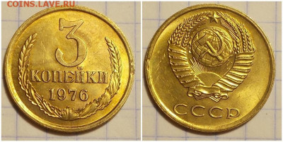 3 копейки 1976 НЕ НАБОРНАЯ БЛЕСК до 27.01.2020 в 22:00м - мпролдбльтрол