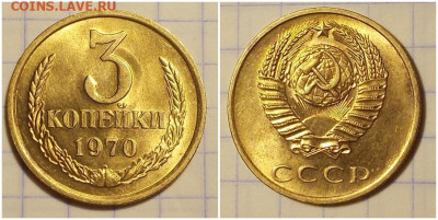 3 копейки 1970 НЕ НАБОРНАЯ БЛЕСК до 27.01.2020 в 22:00м - прнгошлд