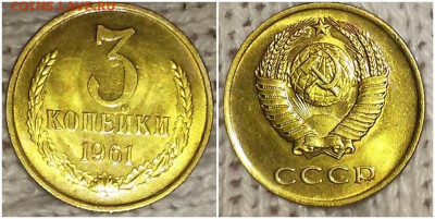 3 копейки 1961 НЕ НАБОРНАЯ БЛЕСК до 27.01.2020 в 22:00м - лшогрпамитььл