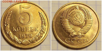 5 копеек 1979 НЕ НАБОРНАЯ БЛЕСК до 27.01.2020 в 22:00м - акпенргшдбьтпнгш