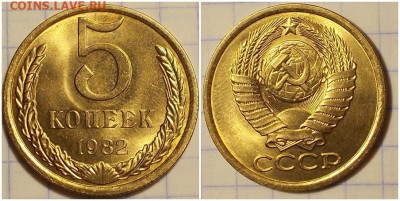 5 копеек 1982 НЕ НАБОРНАЯ БЛЕСК до 27.01.2020 в 22:00м - апршдбьтипнгшлбро