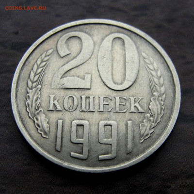 20 копеек 1991 года без буквы - DSC08044.JPG