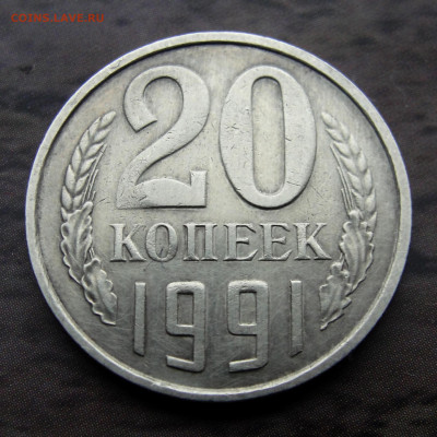 20 копеек 1991 года без буквы - DSC08043.JPG