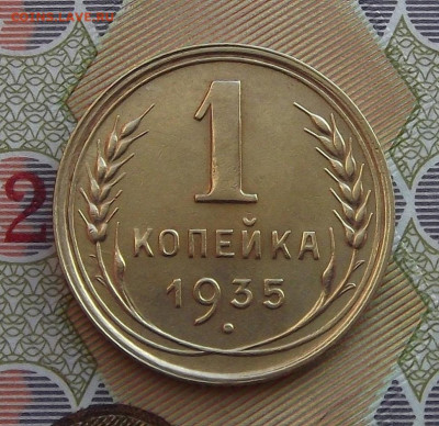 1 копейка 1935 год (нов) до 27 января - red3220701.JPG