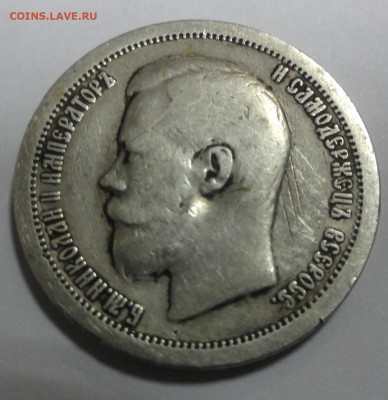 50 копеек 1899г. - DSC07491.JPG