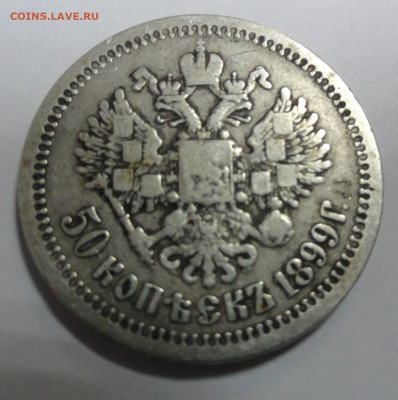 50 копеек 1899г. - DSC07492.JPG