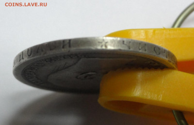 50 копеек 1899г. - DSC07493.JPG