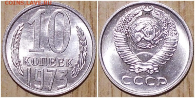 10 копеек 1973 НЕ НАБОРНАЯ БЛЕСК до 27.01.2020 в 22:00м - апрношлдбьтргшльтол