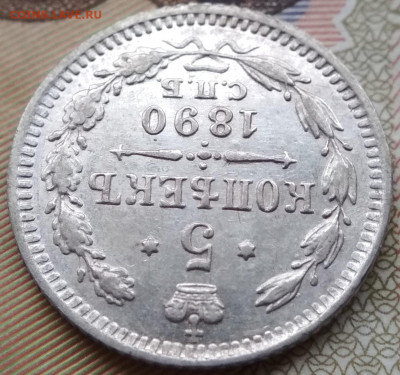 5 копеек 1890 СПБ АГ до 22ч.22м. 23.01.2020г. - IMG_20191124_114550