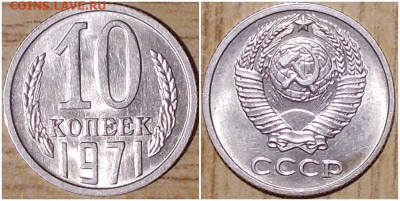 10 копеек 1971 НЕ НАБОРНАЯ БЛЕСК до 27.01.2020 в 22:00м - енгшагорнргол