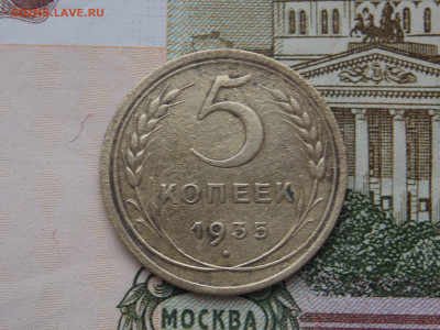 5 копеек 1935 новый тип до 26 01 - RSCN1132.JPG