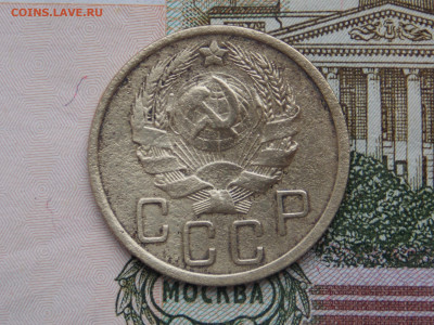 5 копеек 1935 новый тип до 26 01 - RSCN1133.JPG