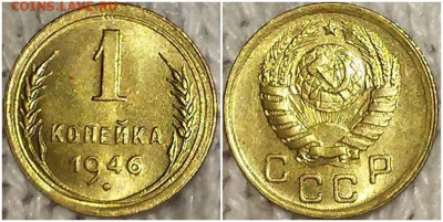 1 копейка 1946 UNC БЛЕСК до 27.01.2020 в 22:00м - шгнепролшгопп
