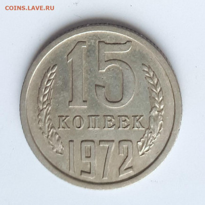 15 копеек 1972 - 20200121_134416