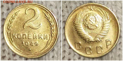 2 копейки 1949 БЛЕСК до 27.01.2020 в 22:00м - шгнпитолтро